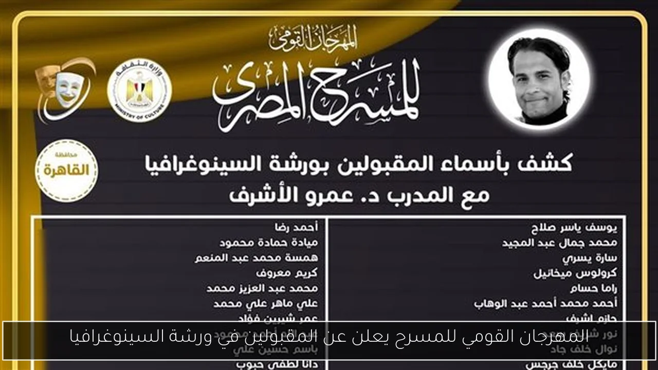 المهرجان القومي للمسرح يعلن عن المقبولين في ورشة السينوغرافيا
