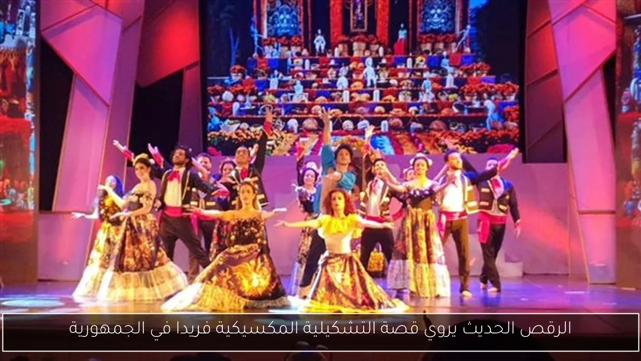 الرقص الحديث يروي قصة التشكيلية المكسيكية فريدا في الجمهورية