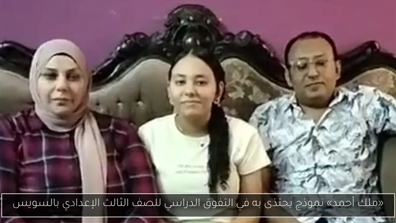 «ملك أحمد» نموذج يحتذى به في التفوق الدراسي للصف الثالث الإعدادي بالسويس