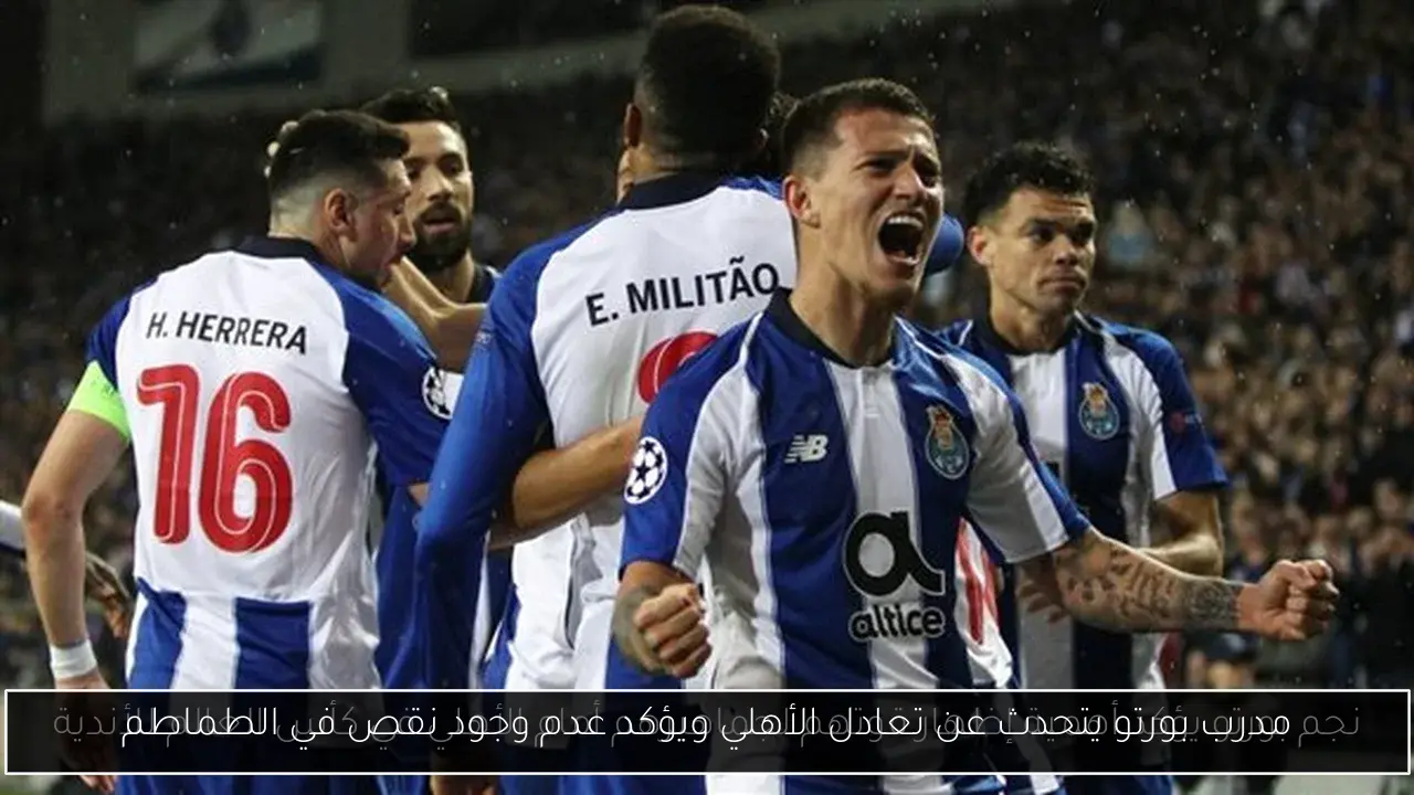 مدرب بورتو يتحدث عن تعادل الأهلي ويؤكد عدم وجود نقص في الطماطم