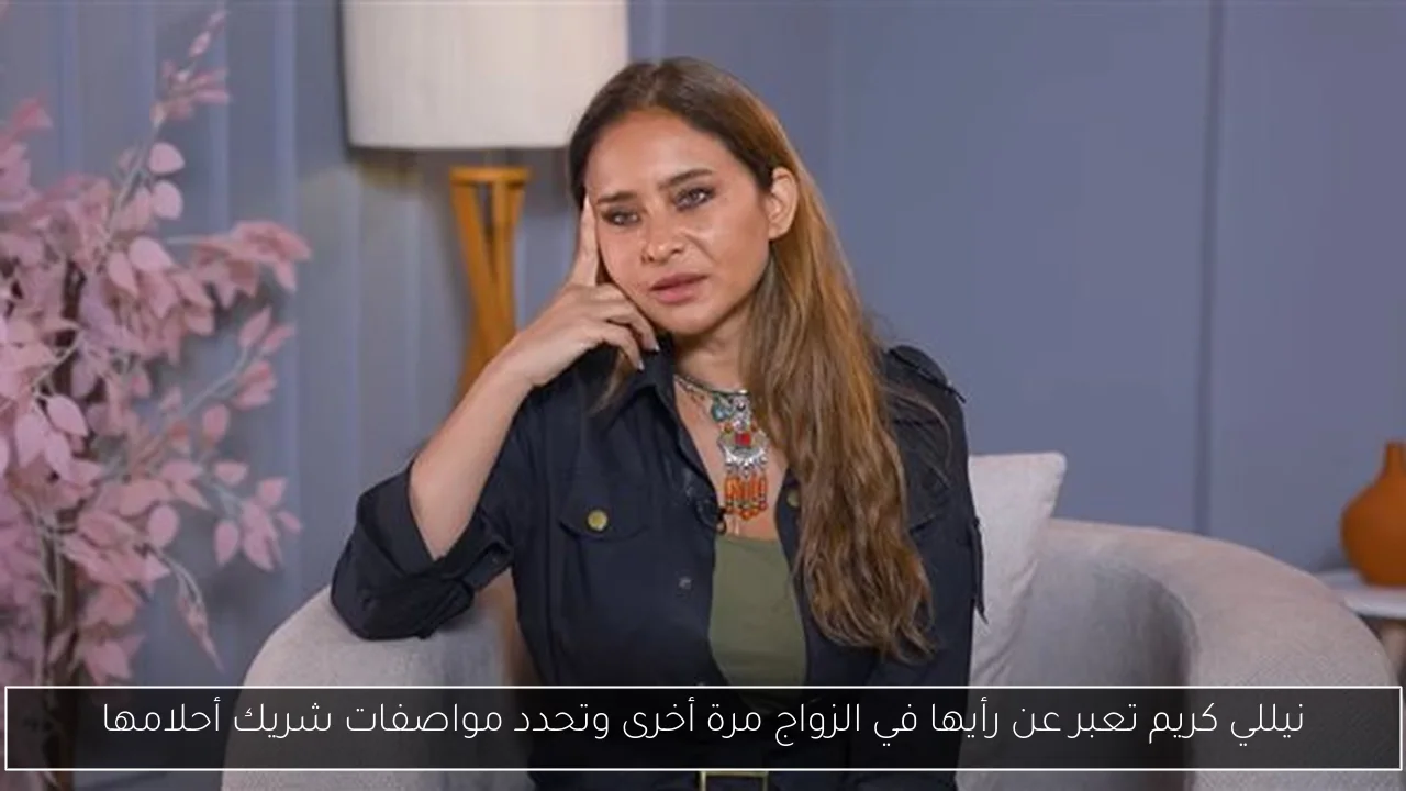 نيللي كريم تعبر عن رأيها في الزواج مرة أخرى وتحدد مواصفات شريك أحلامها