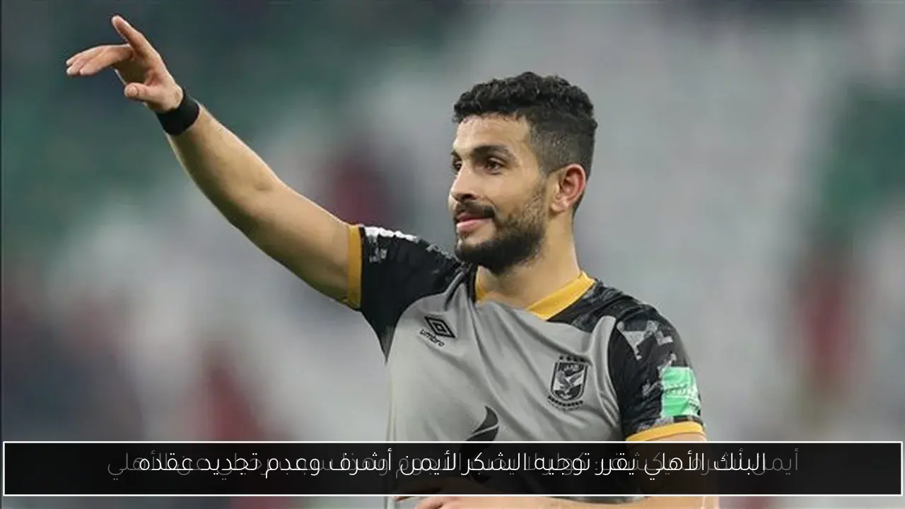 البنك الأهلي يقرر توجيه الشكر لأيمن أشرف وعدم تجديد عقده