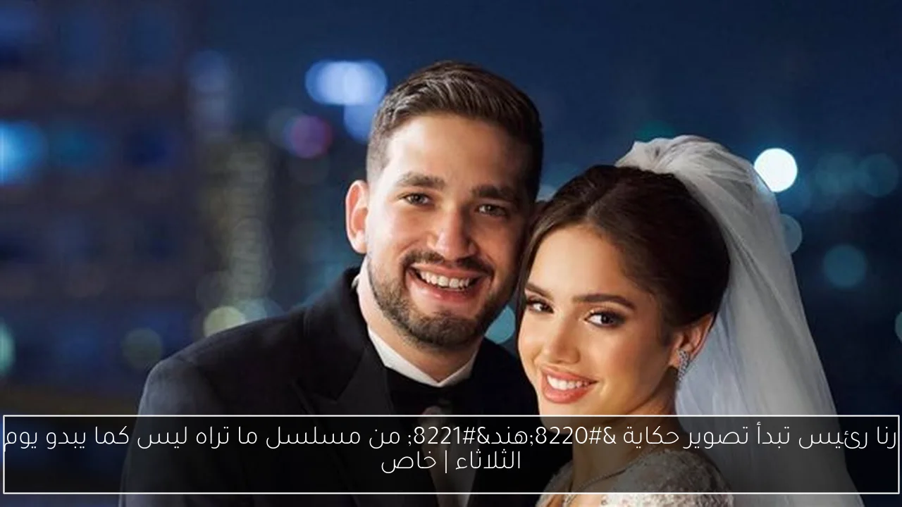 رنا رئيس تبدأ تصوير حكاية “هند” من مسلسل ما تراه ليس كما يبدو يوم الثلاثاء | خاص