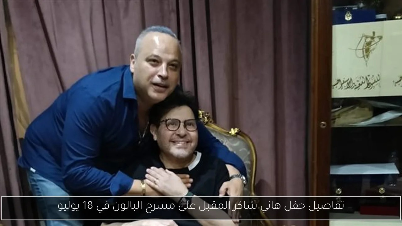 تفاصيل حفل هاني شاكر المقبل على مسرح البالون في 18 يوليو