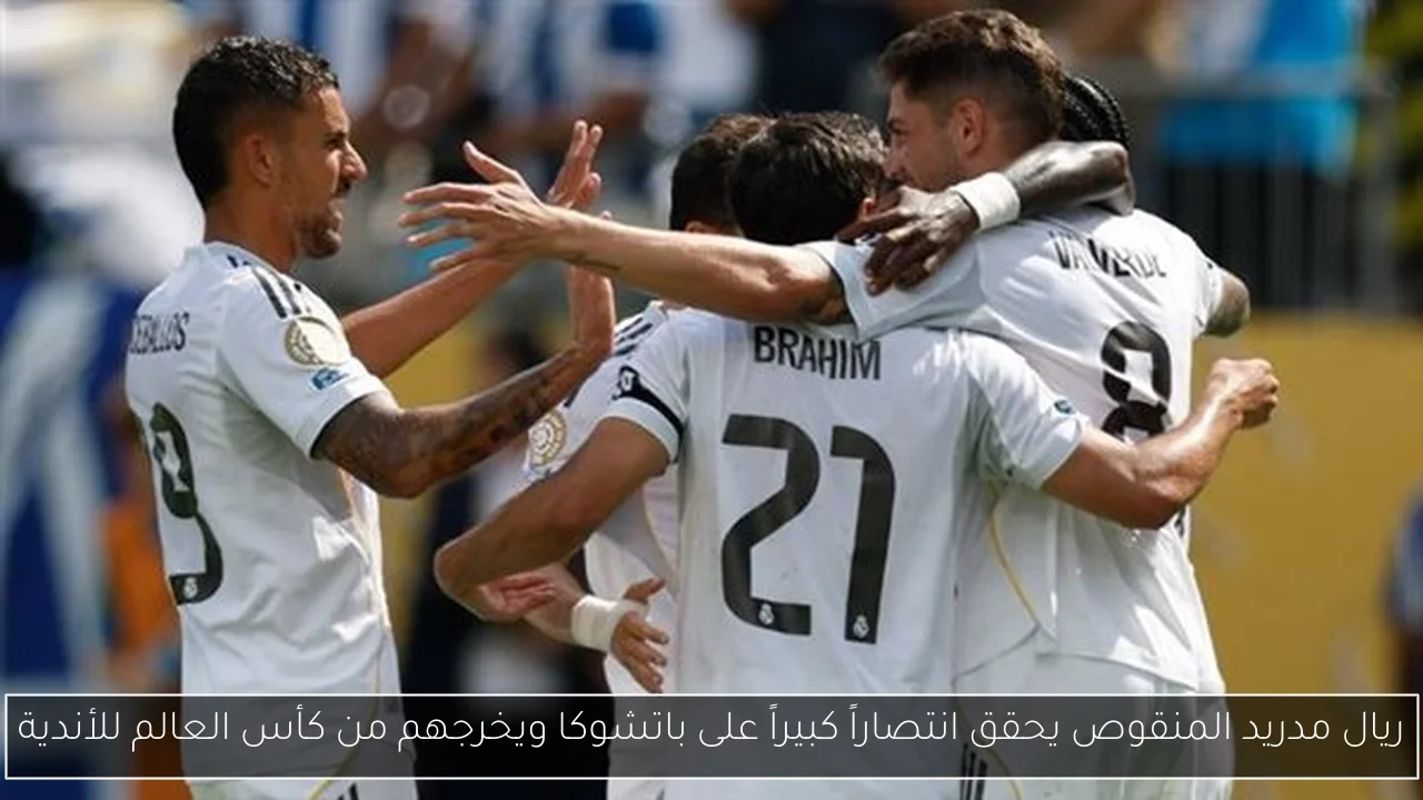 ريال مدريد المنقوص يحقق انتصاراً كبيراً على باتشوكا ويخرجهم من كأس العالم للأندية