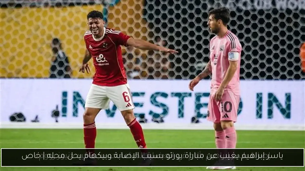 ياسر إبراهيم يغيب عن مباراة بورتو بسبب الإصابة وبيكهام يحل محله | خاص