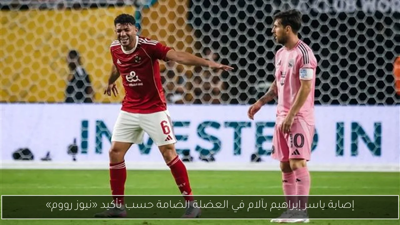 إصابة ياسر إبراهيم بآلام في العضلة الضامة حسب تأكيد «نيوز رووم»