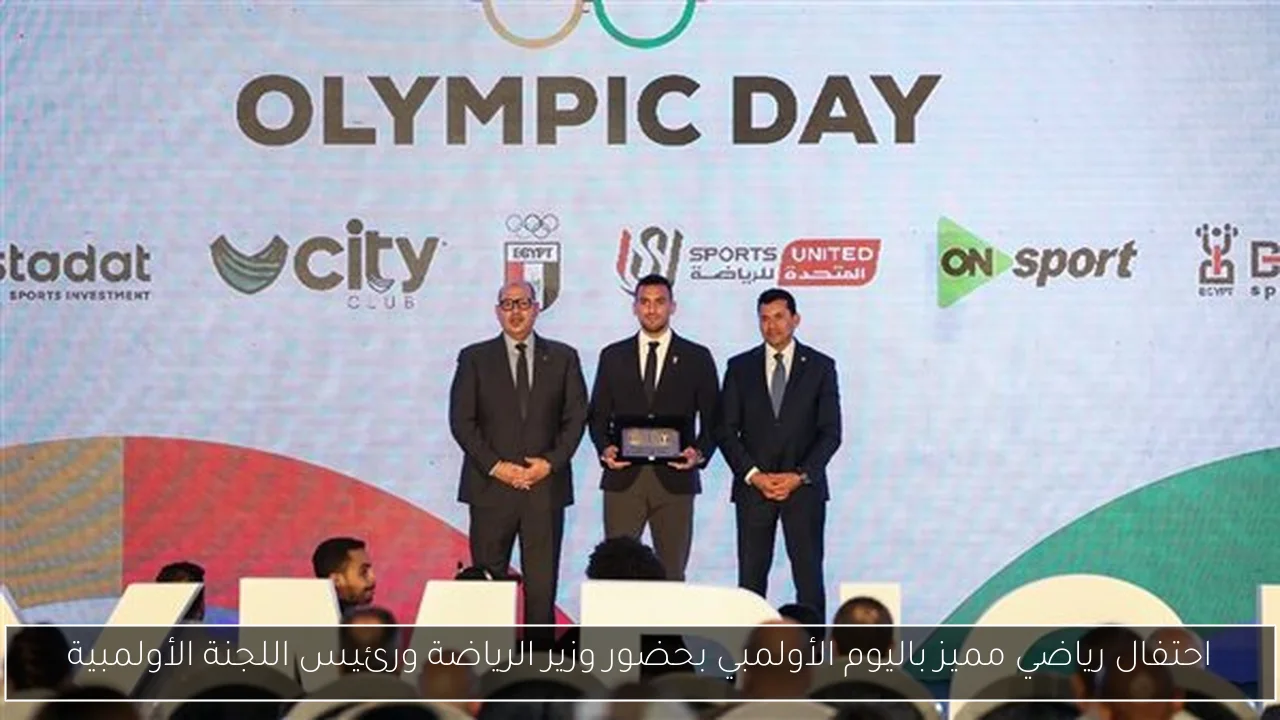 احتفال رياضي مميز باليوم الأولمبي بحضور وزير الرياضة ورئيس اللجنة الأولمبية