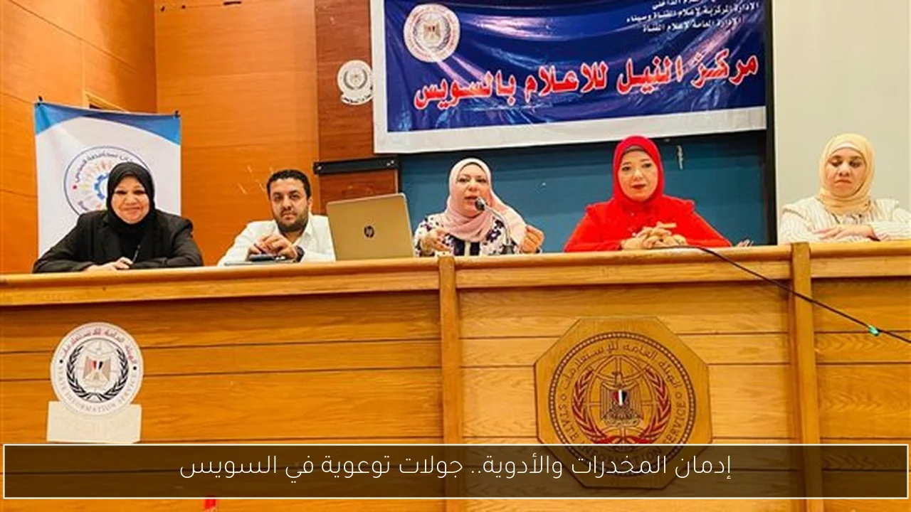 إدمان المخدرات والأدوية.. جولات توعوية في السويس