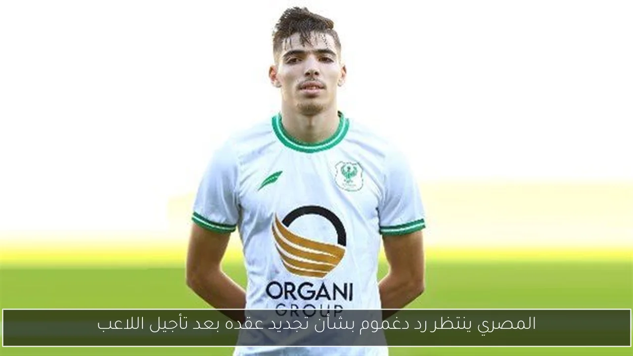 المصري ينتظر رد دغموم بشأن تجديد عقده بعد تأجيل اللاعب
