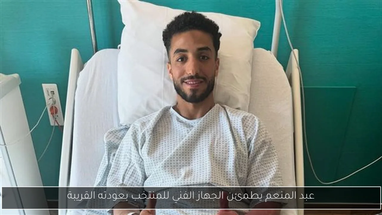 عبد المنعم يطمئن الجهاز الفني للمنتخب بعودته القريبة