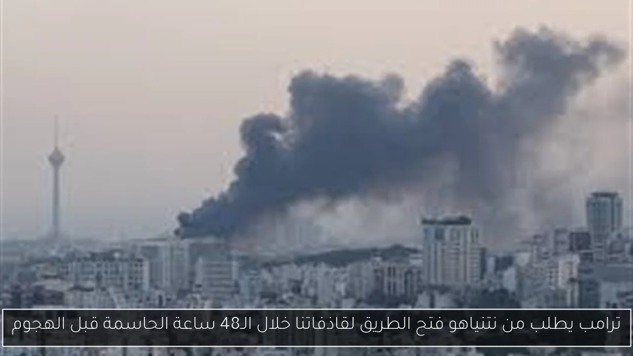 ترامب يطلب من نتنياهو فتح الطريق لقاذفاتنا خلال الـ48 ساعة الحاسمة قبل الهجوم