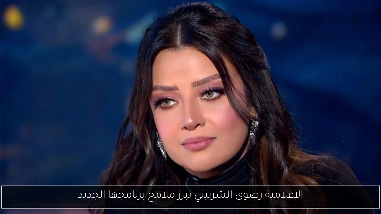 الإعلامية رضوى الشربيني تبرز ملامح برنامجها الجديد