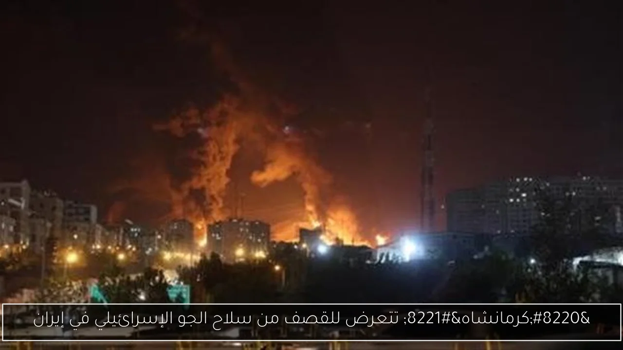 “كرمانشاه” تتعرض للقصف من سلاح الجو الإسرائيلي في إيران
