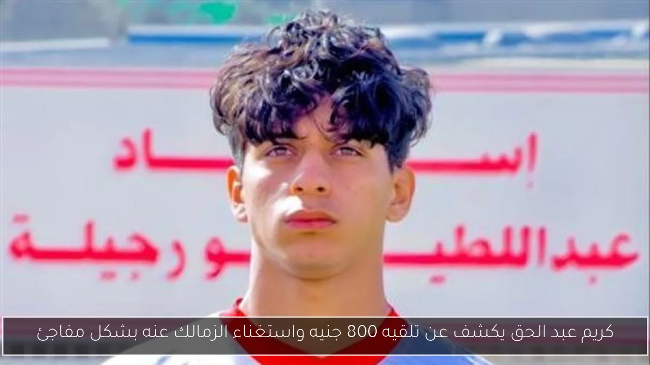 كريم عبد الحق يكشف عن تلقيه 800 جنيه واستغناء الزمالك عنه بشكل مفاجئ