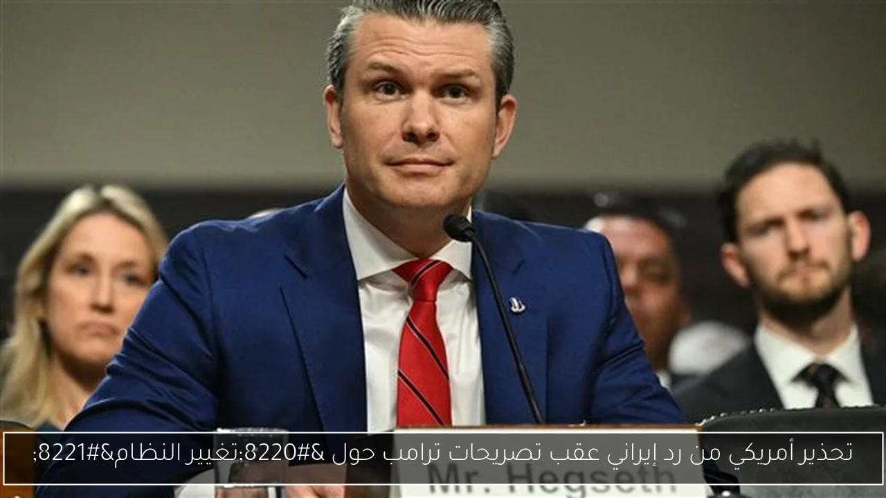 تحذير أمريكي من رد إيراني عقب تصريحات ترامب حول “تغيير النظام”