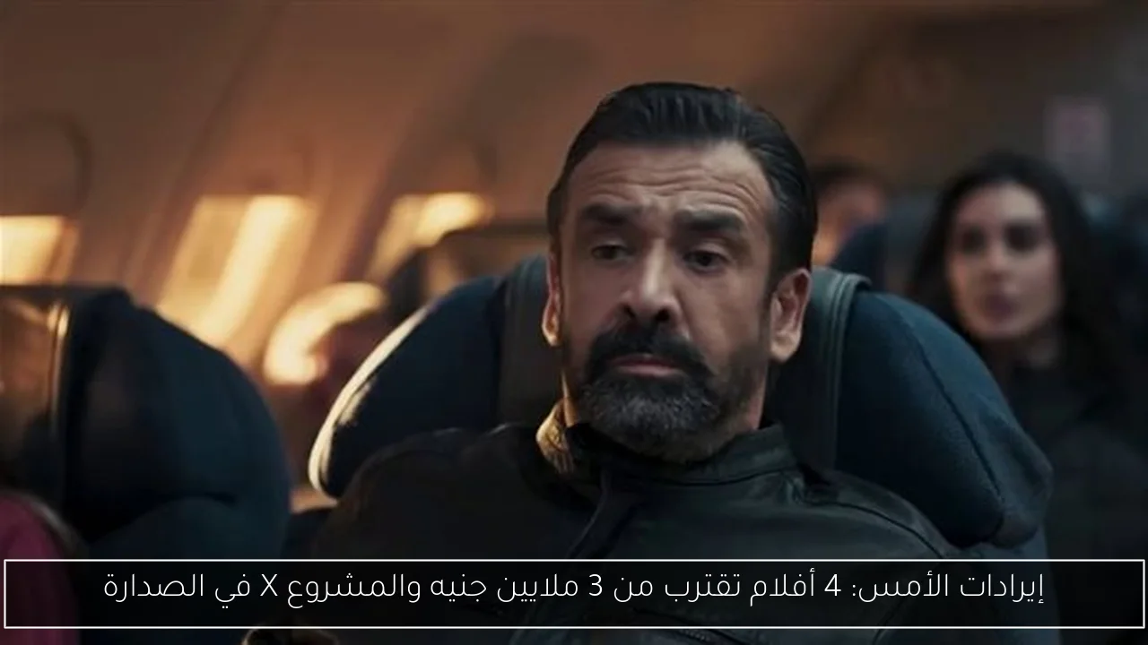 إيرادات الأمس: 4 أفلام تقترب من 3 ملايين جنيه والمشروع X في الصدارة