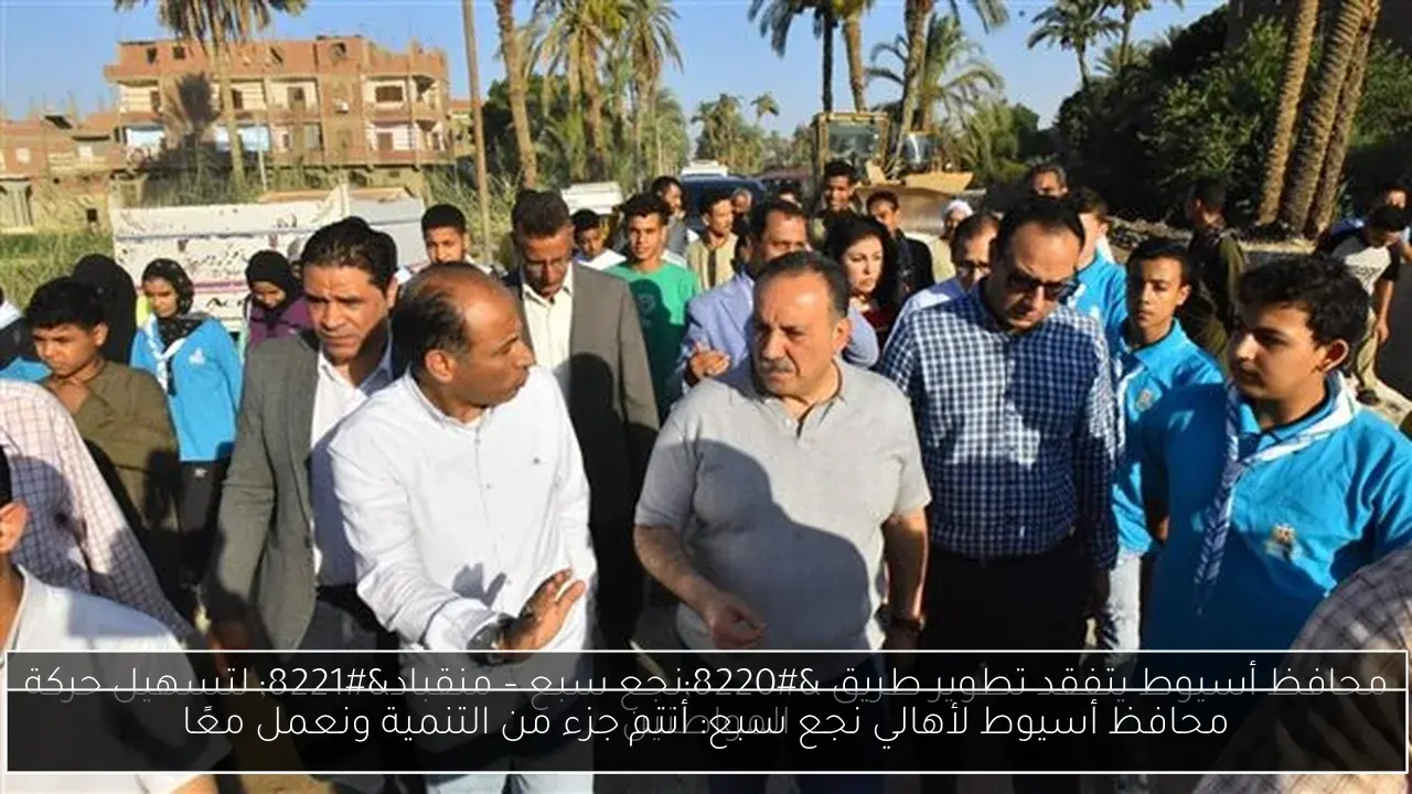محافظ أسيوط لأهالي نجع سبع: أنتم جزء من التنمية ونعمل معًا