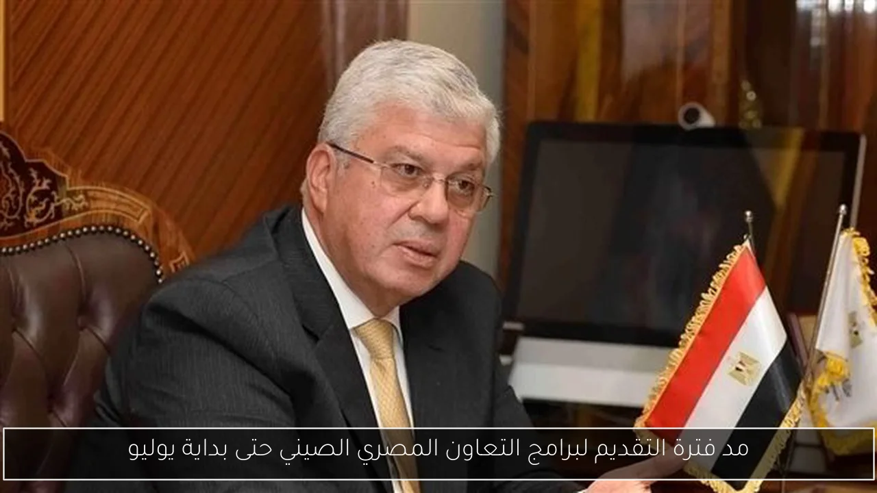 مد فترة التقديم لبرامج التعاون المصري الصيني حتى بداية يوليو