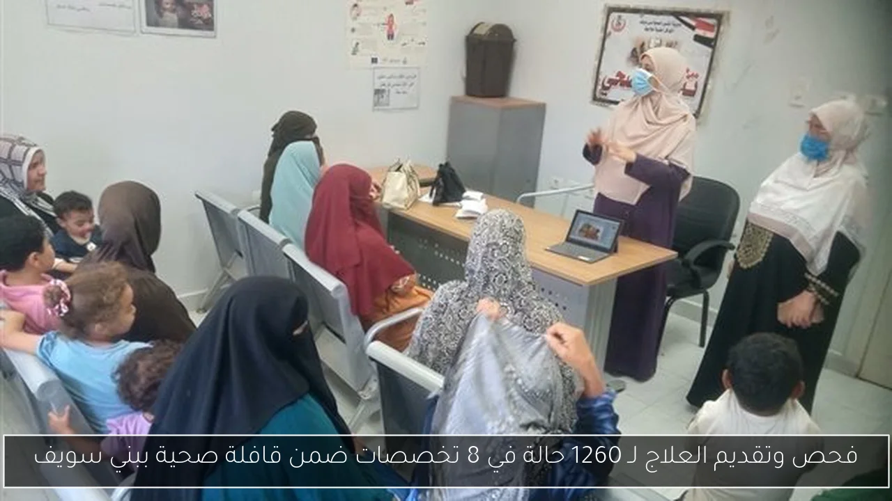 فحص وتقديم العلاج لـ 1260 حالة في 8 تخصصات ضمن قافلة صحية ببني سويف