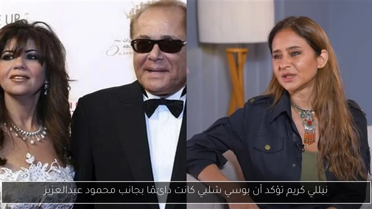 نيللي كريم تؤكد أن بوسي شلبي كانت دائمًا بجانب محمود عبدالعزيز