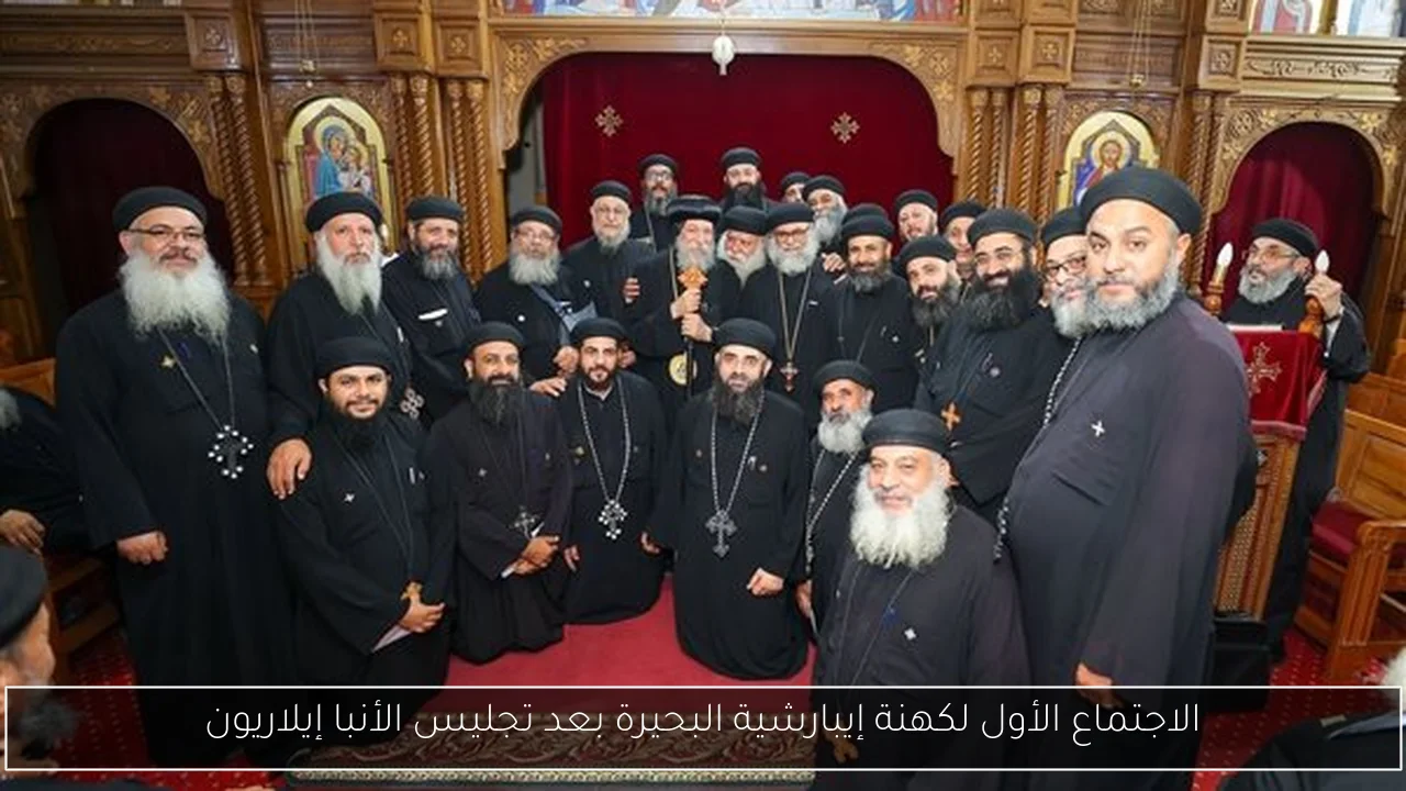 الاجتماع الأول لكهنة إيبارشية البحيرة بعد تجليس الأنبا إيلاريون