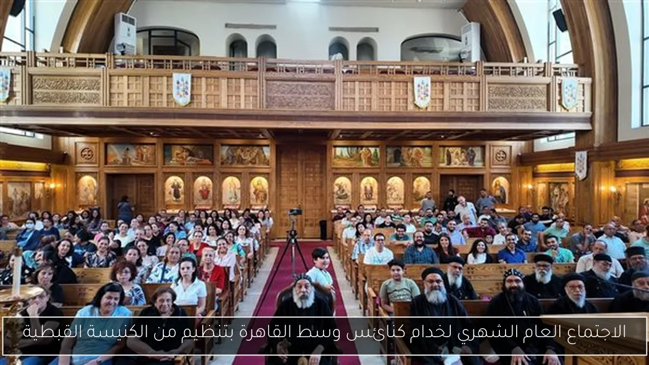 الاجتماع العام الشهري لخدام كنائس وسط القاهرة بتنظيم من الكنيسة القبطية