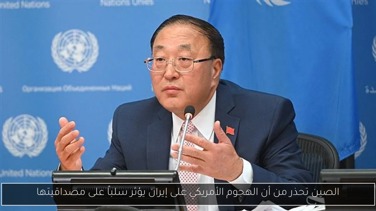 الصين تحذر من أن الهجوم الأمريكي على إيران يؤثر سلباً على مصداقيتها