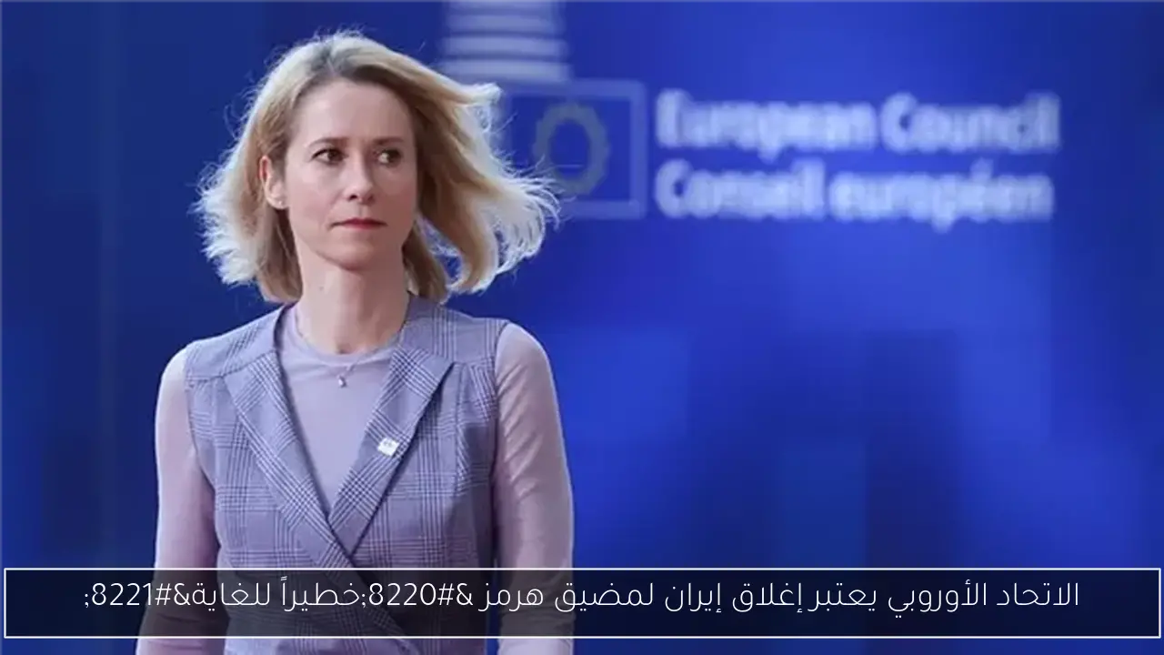 الاتحاد الأوروبي يعتبر إغلاق إيران لمضيق هرمز “خطيراً للغاية”