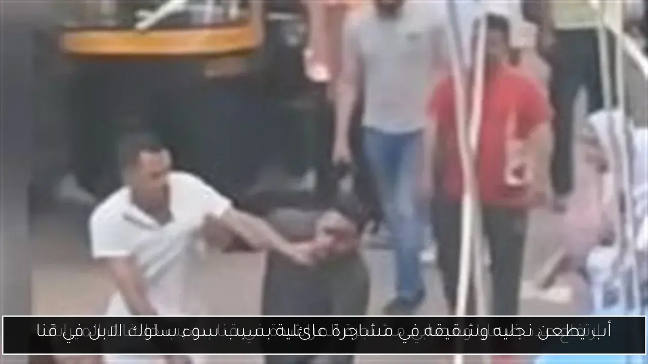 أب يطعن نجليه وشقيقه في مشاجرة عائلية بسبب سوء سلوك الابن في قنا