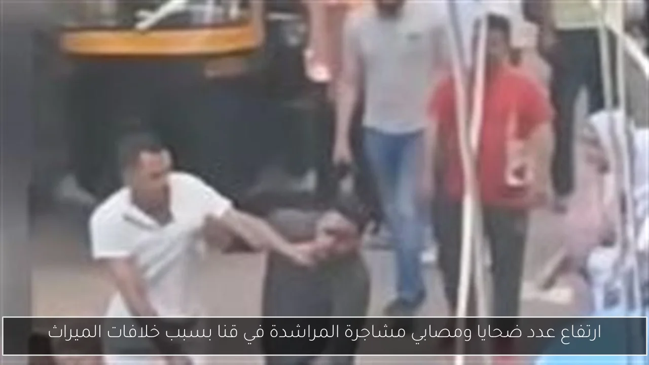 ارتفاع عدد ضحايا ومصابي مشاجرة المراشدة في قنا بسبب خلافات الميراث