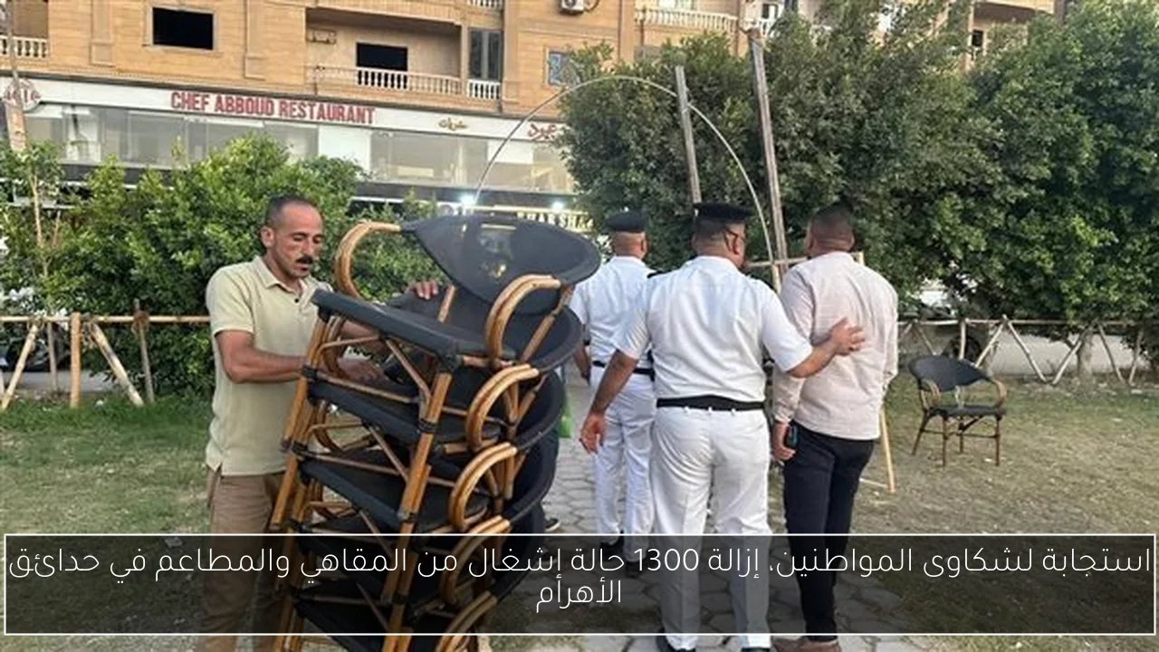 استجابة لشكاوى المواطنين، إزالة 1300 حالة إشغال من المقاهي والمطاعم في حدائق الأهرام