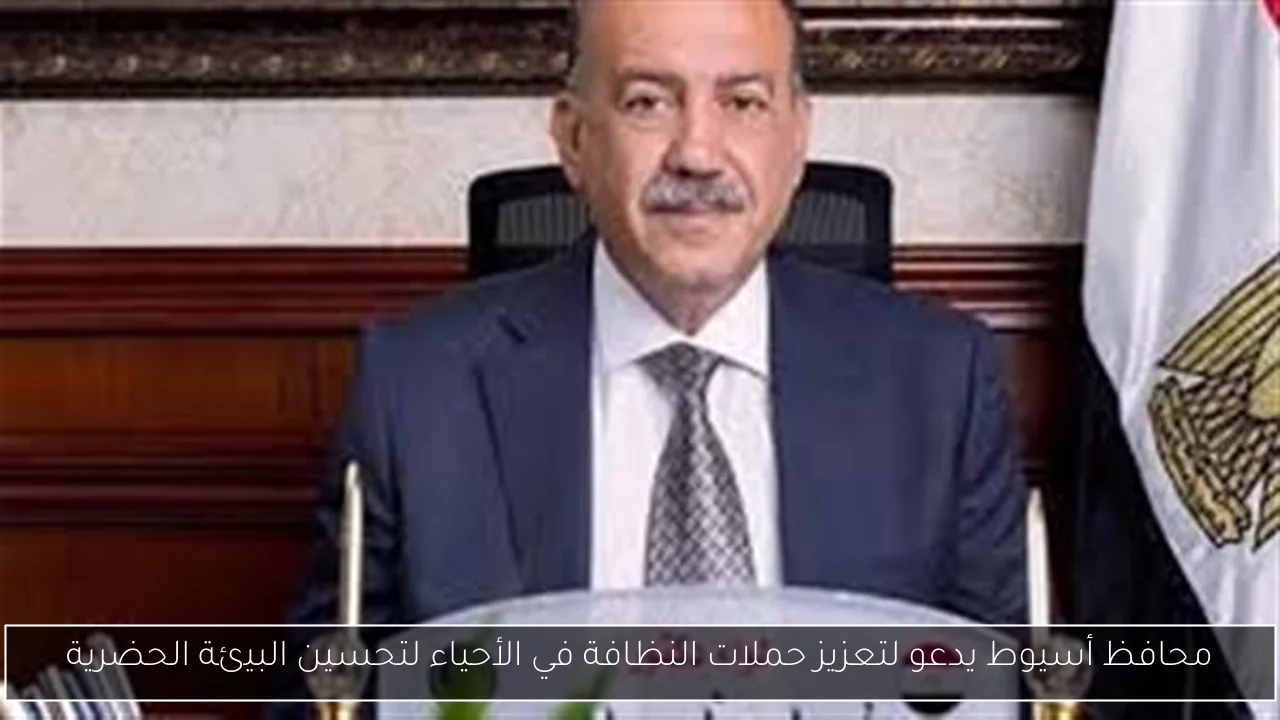 محافظ أسيوط يدعو لتعزيز حملات النظافة في الأحياء لتحسين البيئة الحضرية
