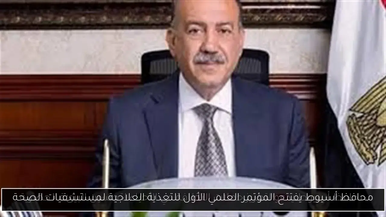 محافظ أسيوط يفتتح المؤتمر العلمي الأول للتغذية العلاجية لمستشفيات الصحة