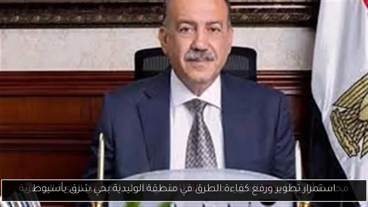 استمرار تطوير ورفع كفاءة الطرق في منطقة الوليدية بحي شرق بأسيوط