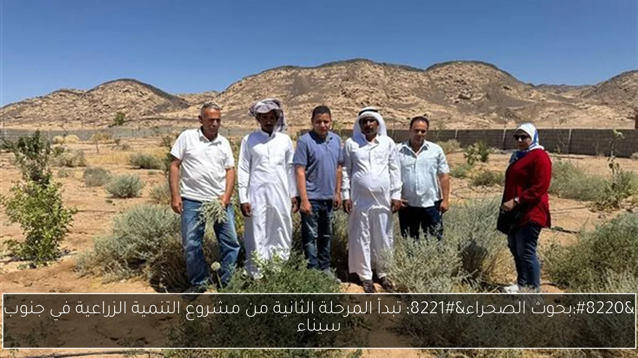 “بحوث الصحراء” تبدأ المرحلة الثانية من مشروع التنمية الزراعية في جنوب سيناء