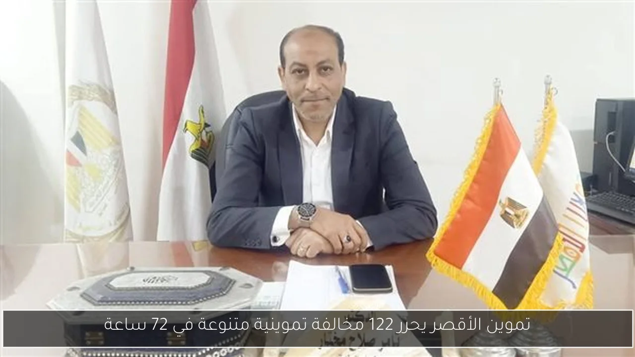 تموين الأقصر يحرر 122 مخالفة تموينية متنوعة في 72 ساعة