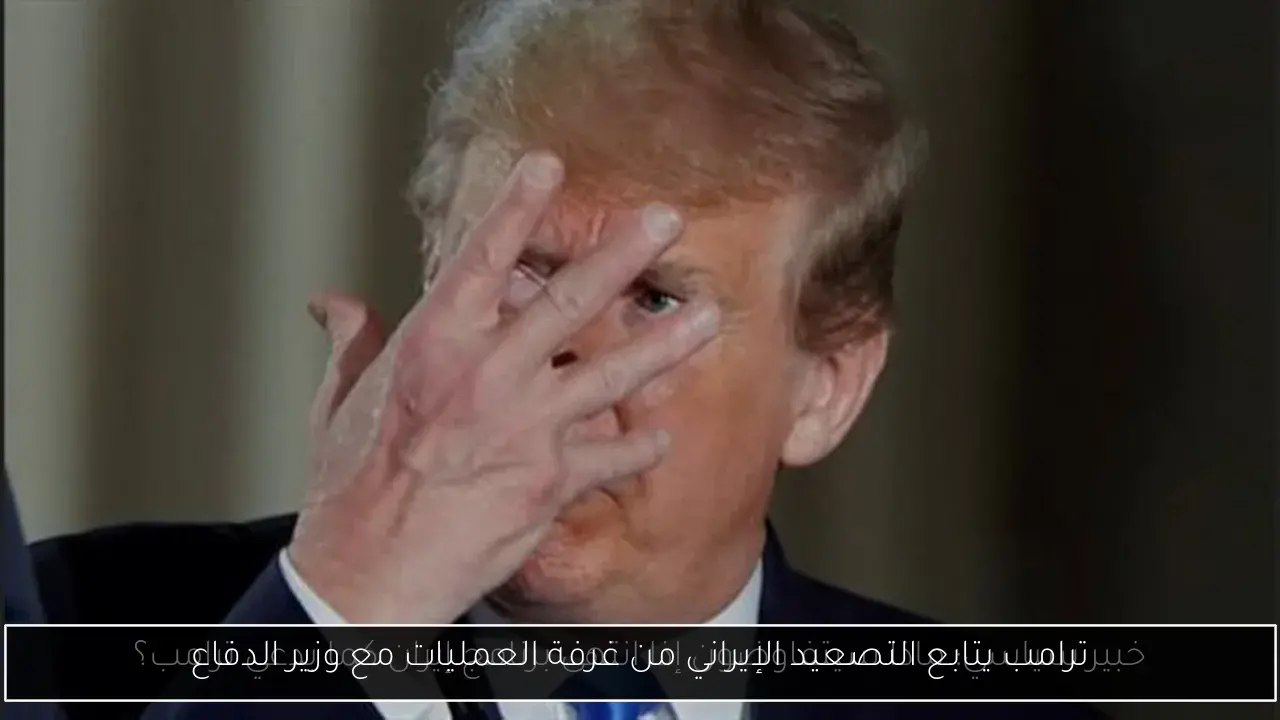 ترامب يتابع التصعيد الإيراني من غرفة العمليات مع وزير الدفاع