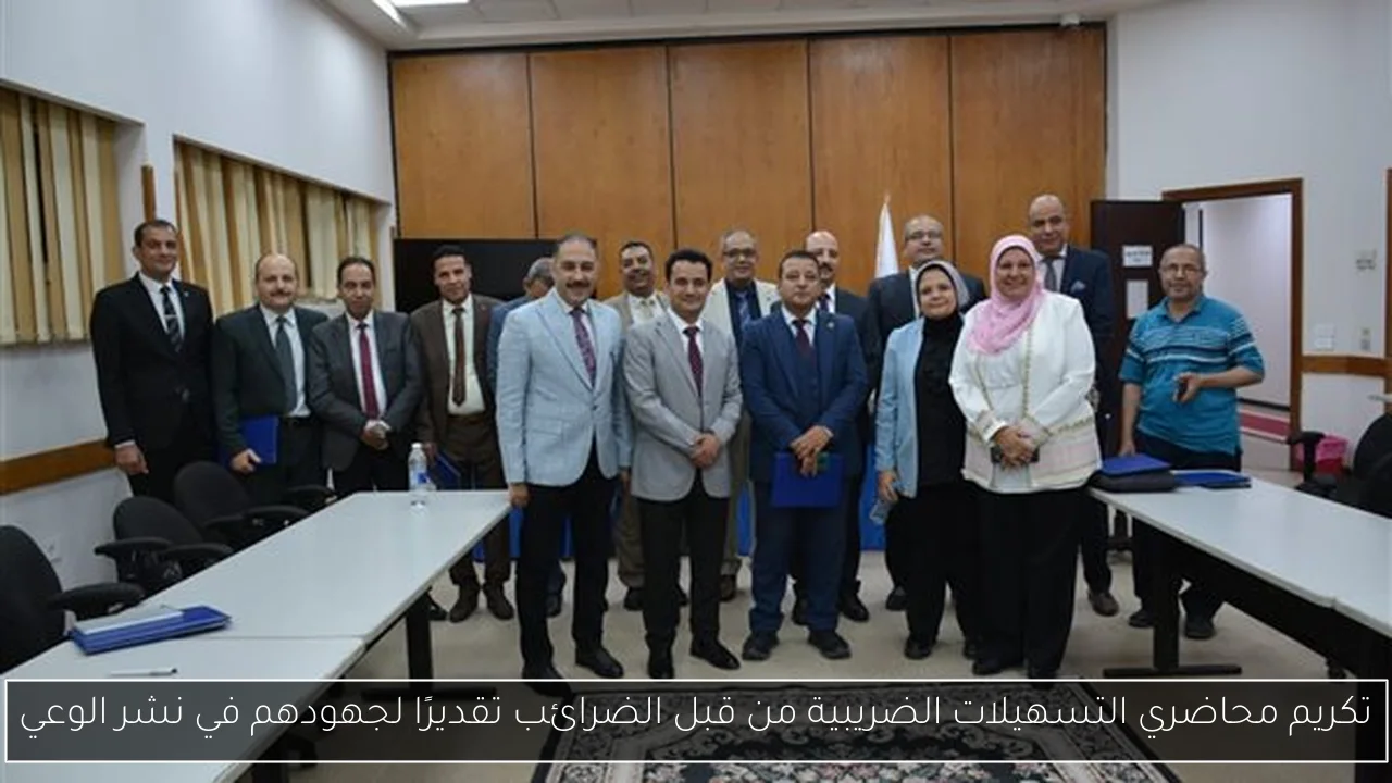 تكريم محاضري التسهيلات الضريبية من قبل الضرائب تقديرًا لجهودهم في نشر الوعي