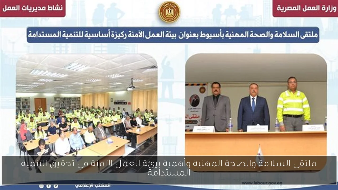 ملتقى السلامة والصحة المهنية وأهمية بيئة العمل الآمنة في تحقيق التنمية المستدامة