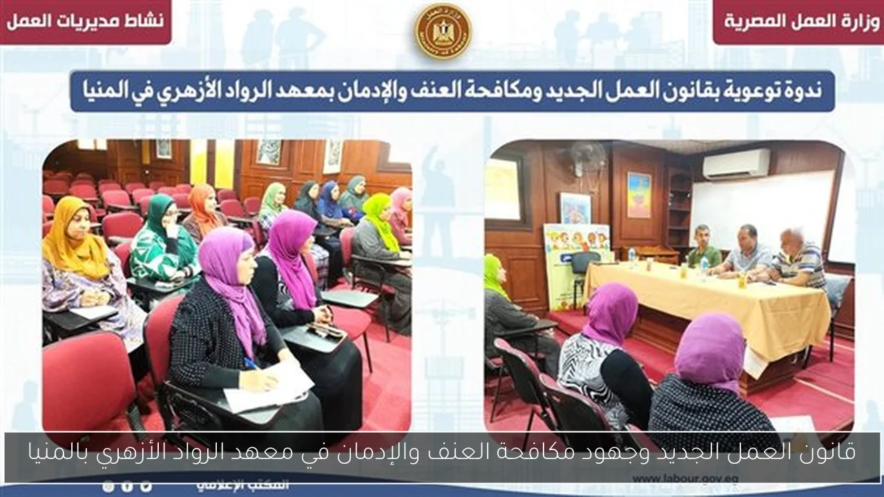 قانون العمل الجديد وجهود مكافحة العنف والإدمان في معهد الرواد الأزهري بالمنيا