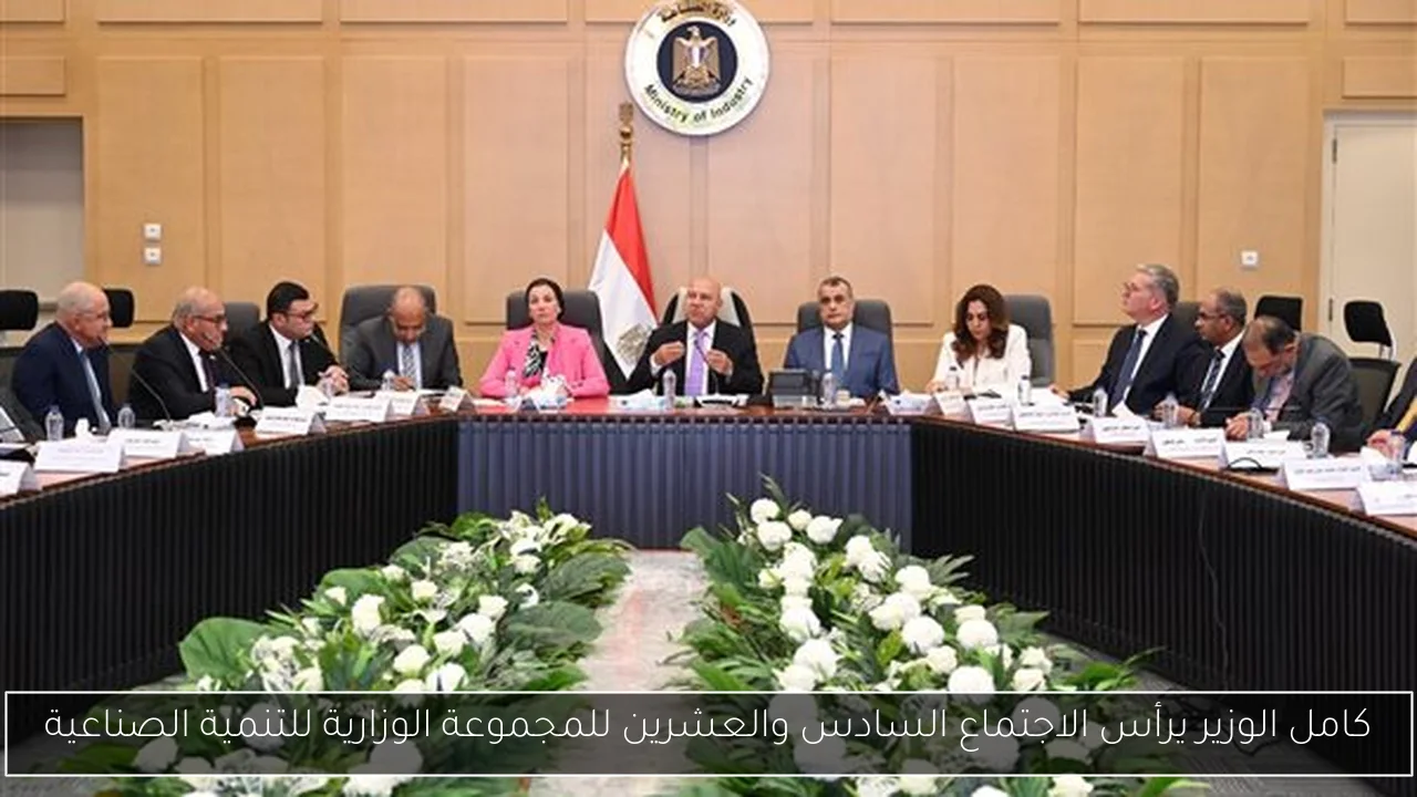 كامل الوزير يرأس الاجتماع السادس والعشرين للمجموعة الوزارية للتنمية الصناعية