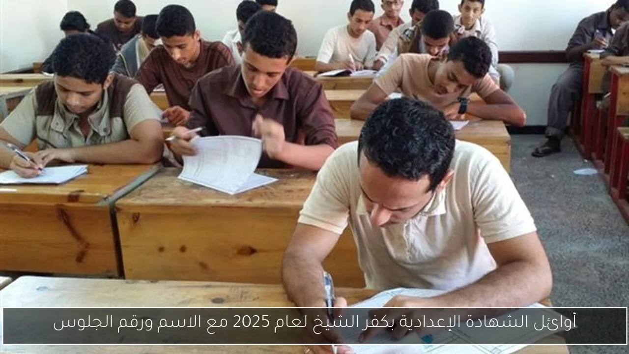 أوائل الشهادة الإعدادية بكفر الشيخ لعام 2025 مع الاسم ورقم الجلوس