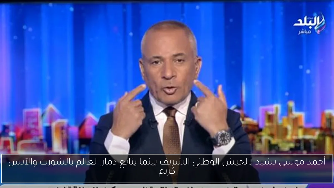 أحمد موسى يشيد بالجيش الوطني الشريف بينما يتابع دمار العالم بالشورت والآيس كريم
