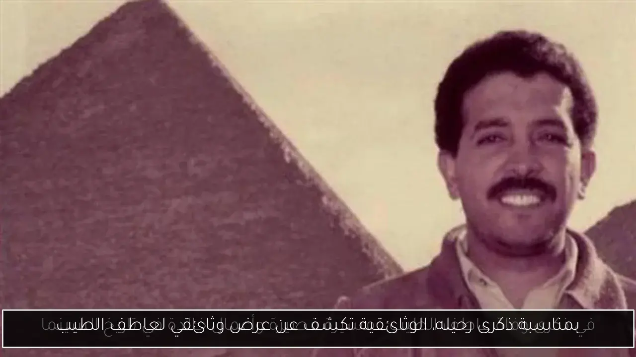 بمناسبة ذكرى رحيله، الوثائقية تكشف عن عرض وثائقي لعاطف الطيب