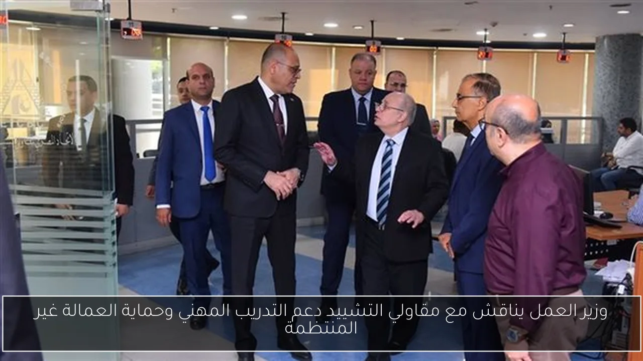 وزير العمل يناقش مع مقاولي التشييد دعم التدريب المهني وحماية العمالة غير المنتظمة