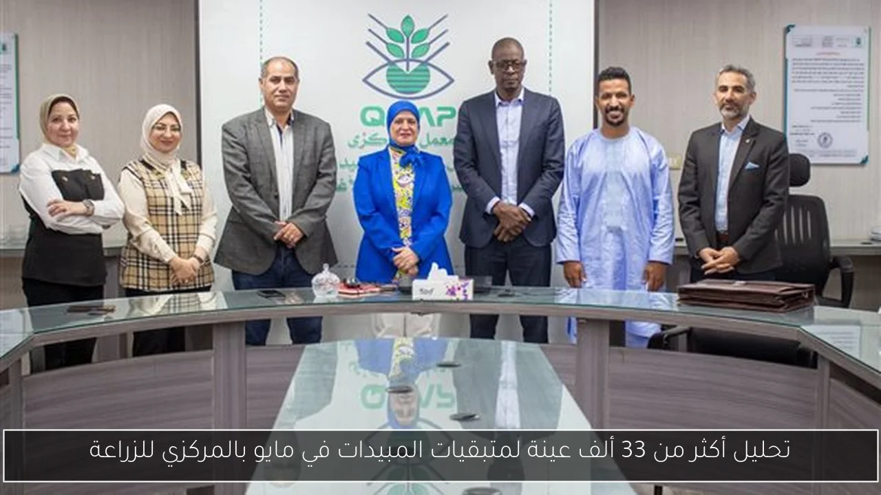 تحليل أكثر من 33 ألف عينة لمتبقيات المبيدات في مايو بالمركزي للزراعة