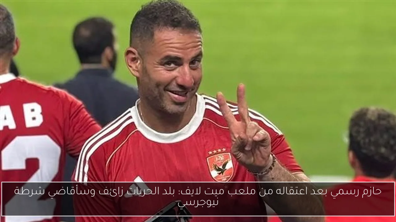 حازم رسمي بعد اعتقاله من ملعب ميت لايف: بلد الحريات زائف وسأقاضي شرطة نيوجرسي