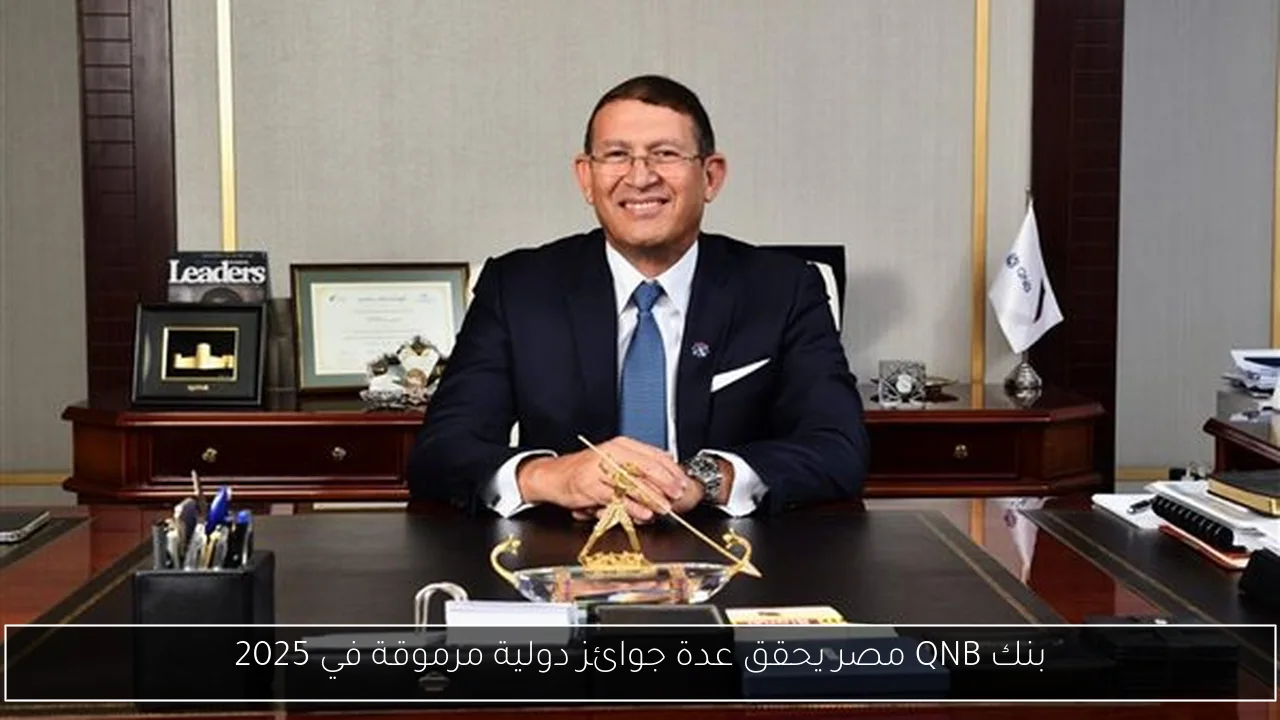 بنك QNB مصر يحقق عدة جوائز دولية مرموقة في 2025