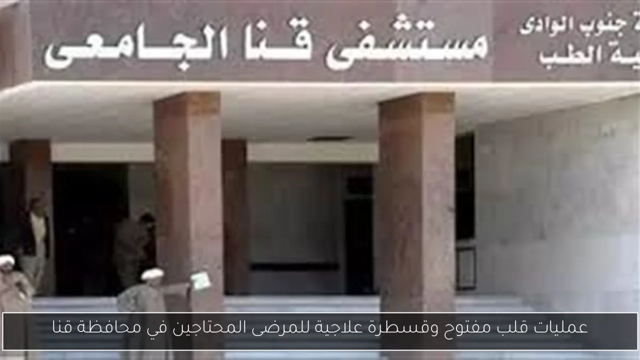 عمليات قلب مفتوح وقسطرة علاجية للمرضى المحتاجين في محافظة قنا